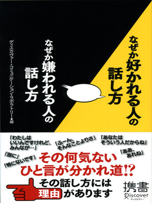 cover image of なぜか好かれる人の話し方 なぜか嫌われる人の話し方（オーディオブック）